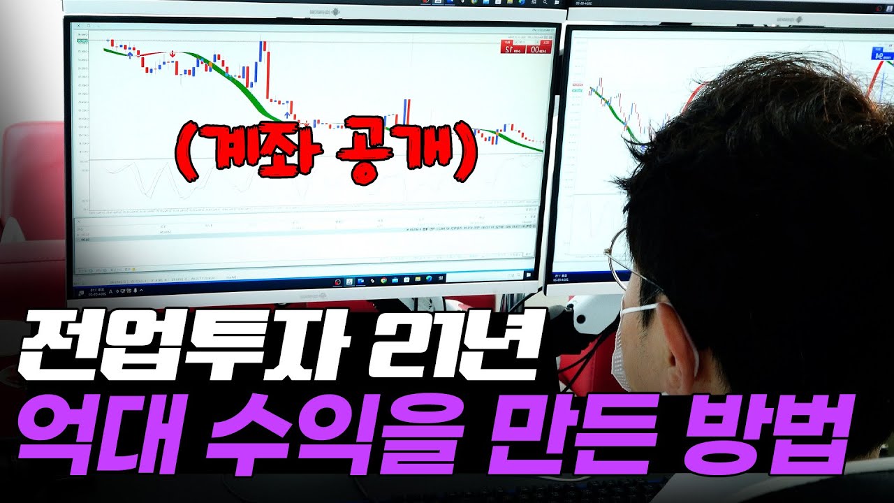 ⁣전업투자 21년, 1억 수익 중이지만 홀딩하는 이유 [전업투자자 브이로그 Ep.1]