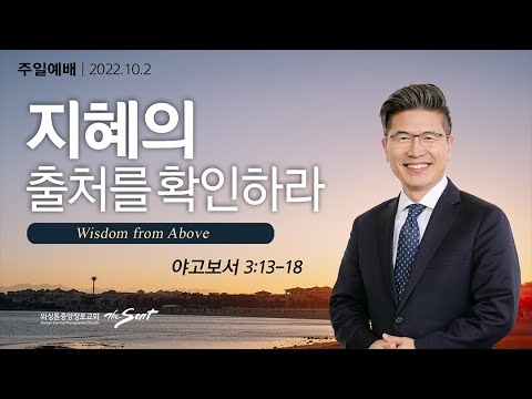 야고보서 3:13-18절, Living Faith 7: 당신의 지혜의 출처를 확인하라 l 류응렬 목사 (10/02/2022)