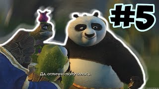 Кунг-фу Панда: Прохождение Игры - Часть 5 (Озеро Слёз) / Kung Fu Panda Walkthrough 2023