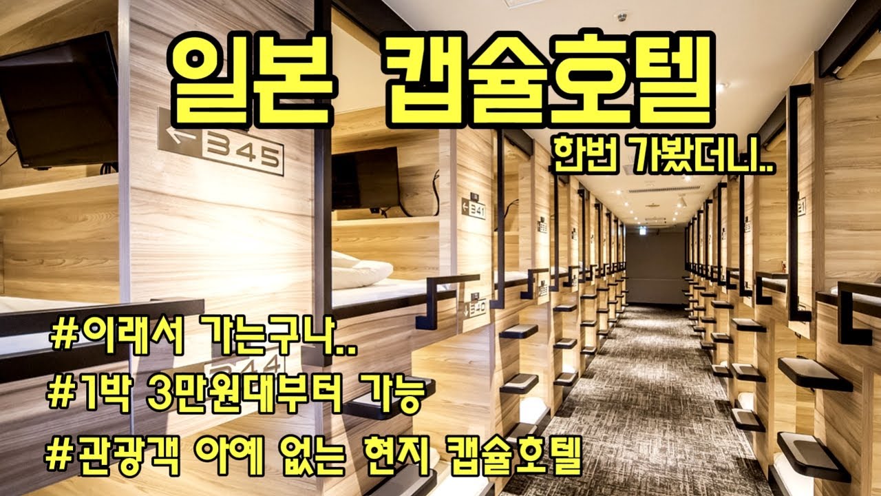 일본 오사카 캡슐호텔 한번 가봤습니다.