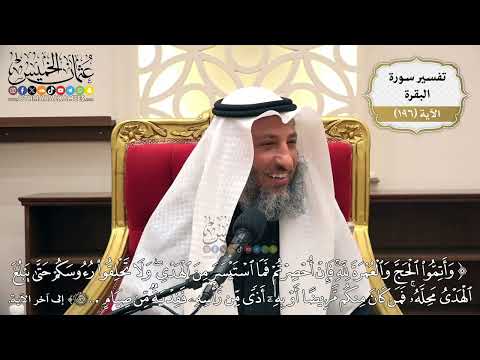 753- تفسير قوله تعالى: ﴿وأتموا الحج والعمرة لله فإن أحصرتم فما استيسر من الهدي...﴾ الآية