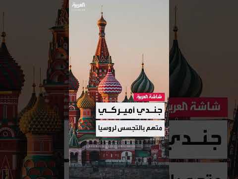 اعتقال جندي أمريكي بتهمة تسريب معلومات عسكرية لروسيا