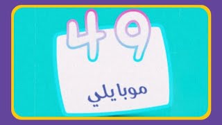 حـل مرحلة 49 - مـوبـايـلي - | المجموعة الخامسة | كلمة السر 2