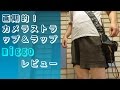 【商品紹介】画期的！ カメラストラップ＆ラップ miggo レビュー（説明欄に訂正文あります。）