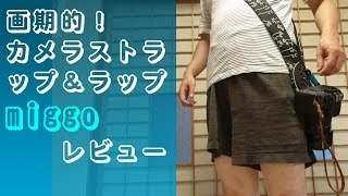 【商品紹介】画期的！ カメラストラップ＆ラップ miggo レビュー（説明欄に訂正文あります。）