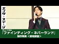 山崎育三郎、濱田めぐみらが劇中曲披露!ミュージカル『ファインディングネバーランド』制作発表<歌唱披露>┃エンタステージ