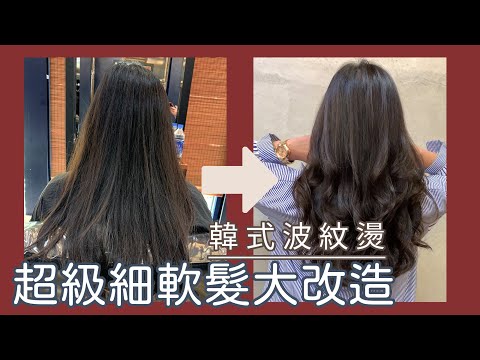 極細軟髮也能有超韓又持久得韓系波紋嗎？ ｜素人改造計畫 EP.4