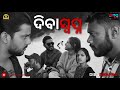 Dibaswapna  short film