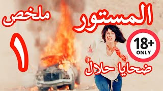 مسلسل المستور ضحايا حلال الحلقة 1 الاولى