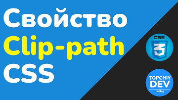 Свойство Clip-path CSS. Подробный разбор - теория и практика || Clip-path CSS tutorial