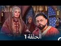 سلم السماء الحلقة 1 نسخة مطولة Arabic Dubbed Full Episodes Long Version 