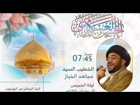 السيد مجاهد الخباز مولد الامام الحسن العسكري ع ه