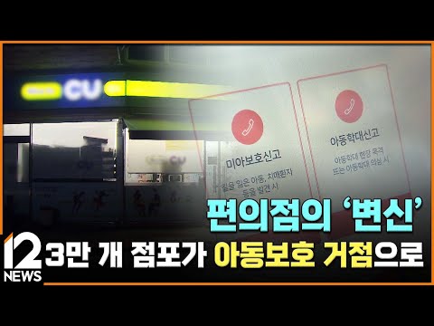 편의점의 &amp;#39;변신&amp;#39;…3만 개 점포가 <strong>아동보호</strong> 거점으로 [아동학대 예방 기획] / EBS뉴스 2024. 08. 28