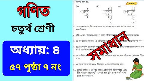 class 4 math page 57. chapter 4.Division.৪র্থ শ্রেণী গণিত ৫৭ পৃষ্ঠা।অধ্যায় ৪ - ভাগ।সমাধান 2025. SGC