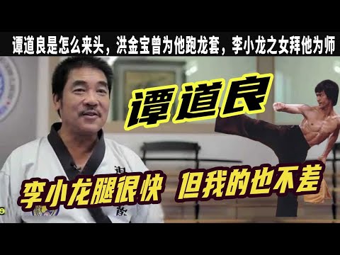 譚道良：香港四大腿王之壹，僅次于李小龍的人，李小龍之女拜他爲師，洪金寶曾爲他跑龍套，成龍爲其做替身，拒絕演《功夫》火雲邪神，跆拳道冠軍曾任台灣國軍教官