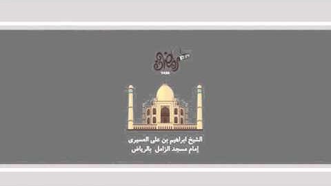 ابراهيم العسيري أجمل التلاوات (يأيها الذين ءامنوا قتلوا الذين يلونكم من الكفار ..)