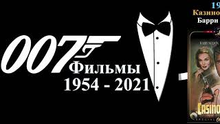Все фильмы про агента 007  1954 - 2021