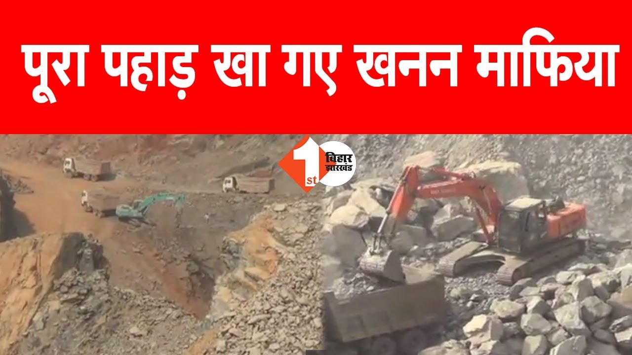 पूरा पहाड़ खा गए खनन माफिया  FirstBiharNews