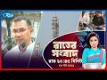 Rtv Rater News | রাতের সংবাদ |  ০৬ মার্চ, ২০২৬ | Rtv News