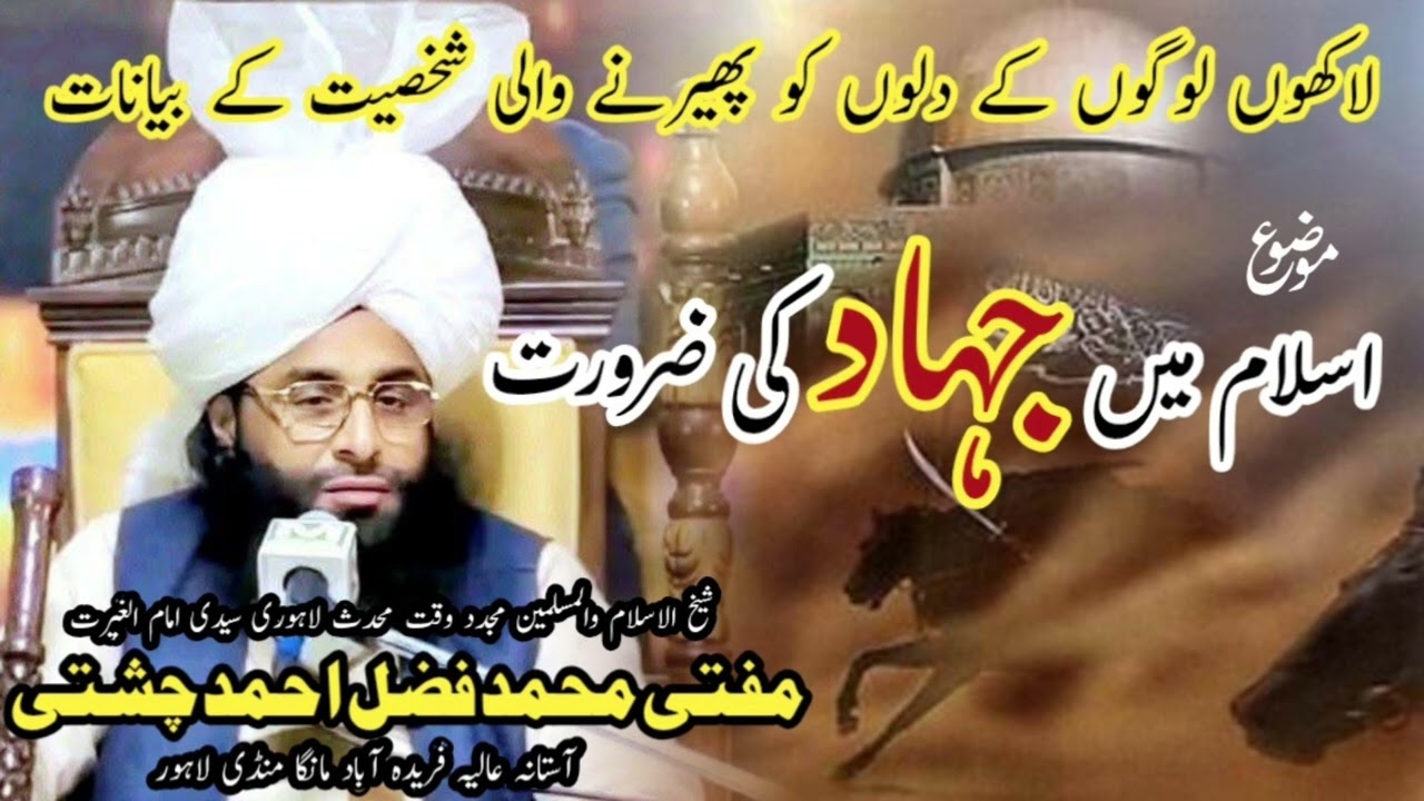 اسلام میں جہاد کی ضرورت ||مفتی محمد فضل احمد چشتی ||Mufti Fazal Ahmed Chishti ||Ship needs in Islam