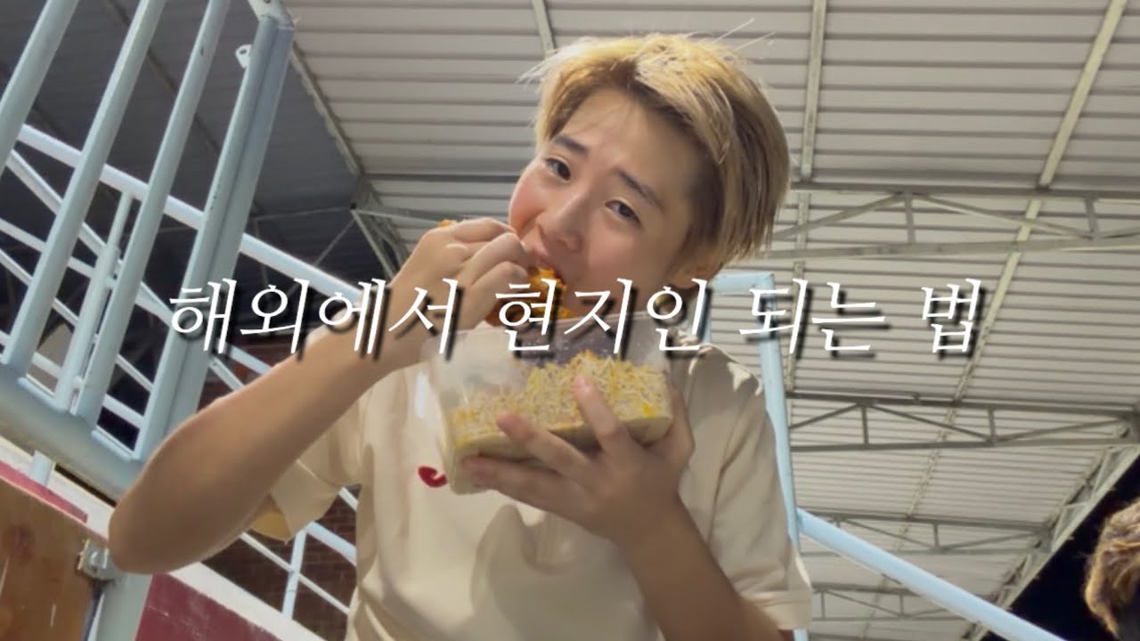 🇲🇾 EP 4. | 해외에서 살아남기 위한 방법론