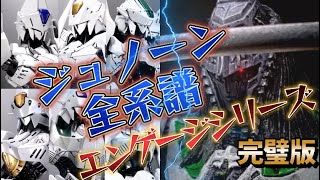 （FSS解説）ジュノーン全シリーズを解りやすく解説します。エンゲージシリーズ全系譜！ファイブスター物語を解り易く解説しています。魔王魂 SOUGNE KARLINE'S REPORT