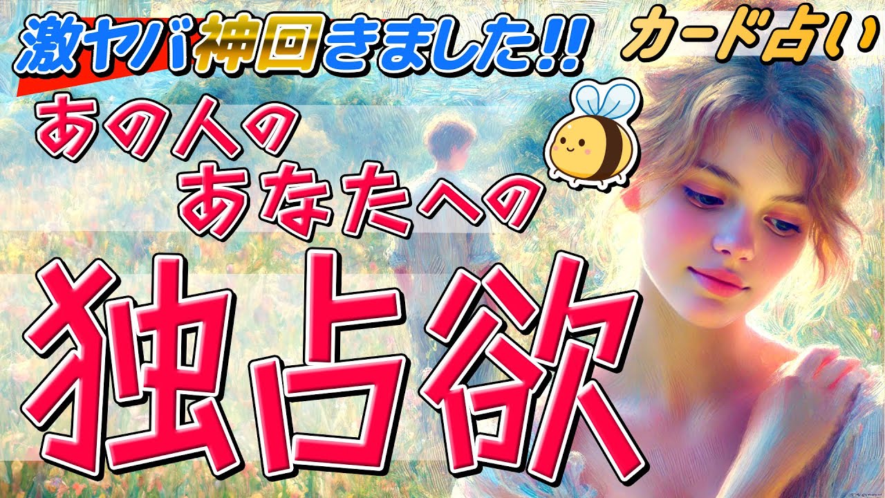 【激ヤバで神回✨】あの人のあなたへの独占欲❤️‍🔥。選択肢◯さんは独占度120%🔥？なぜあなたを独占するようになったの？あの人の建前と本心を徹底的に深堀リーディング。タロット占い。恋愛占い。