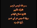 سورة الإسراء برواية السوسي عن أبي عمرو القارئ صلاح الهاشم سورة الإسراء برواية السوسي عن أبي عمرو القارئ صلاح الهاشم