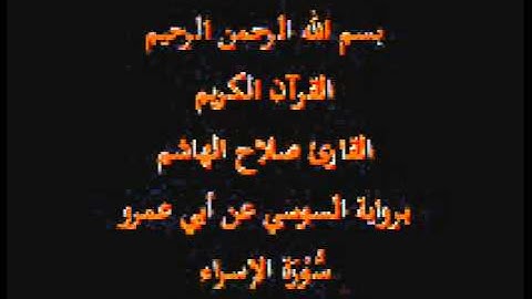 سورة الإسراء-برواية السوسي عن أبي عمرو-القارئ صلاح الهاشم