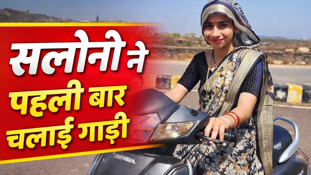 जब सलोनी ने पहली बार गाड़ी चलाई | मजेदार मोमेंट्स 😂