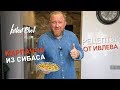 КАРПАЧЧО ИЗ СИБАСА - Рецепты от Ивлева