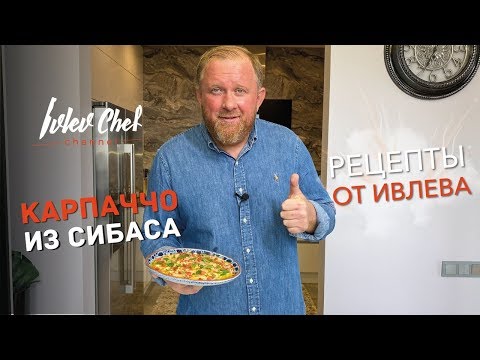 Рецепты от Ивлева КАРПАЧЧО ИЗ СИБАСА