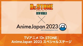 3/25(土)15:40生配信TVアニメ『Dr.STONE』 AnimeJapan 2023 スペシャルステージ