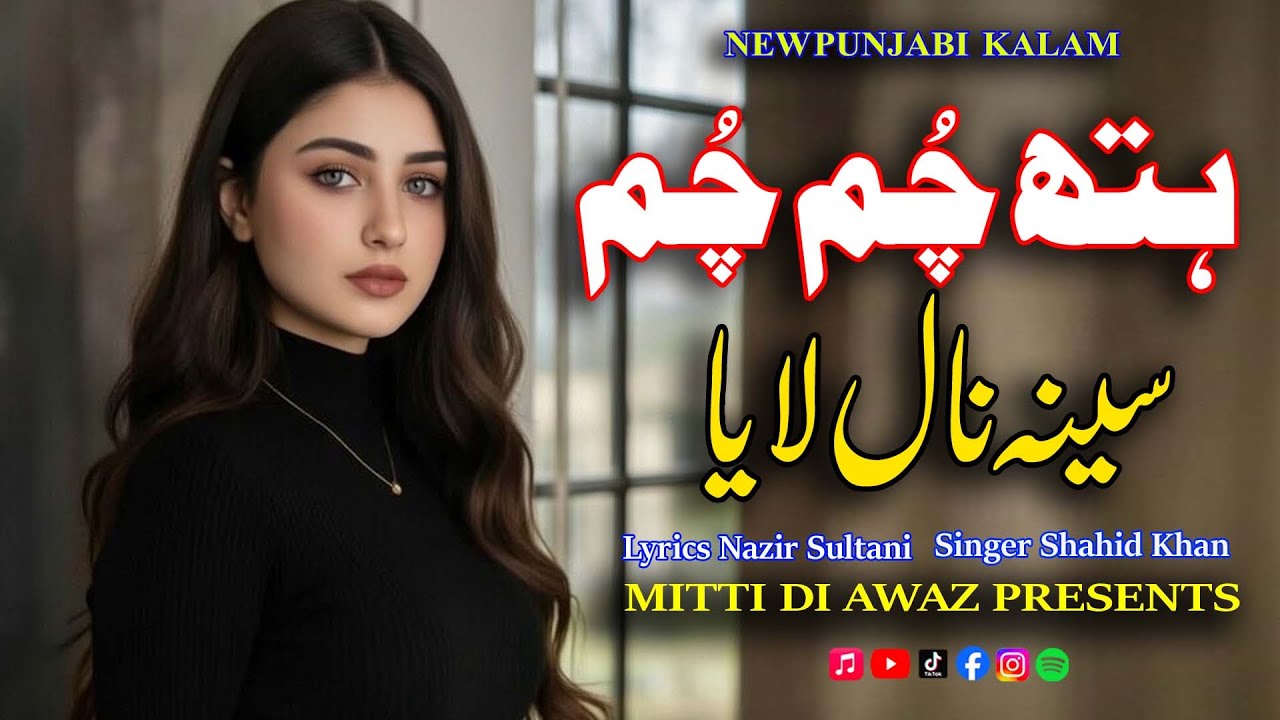 Hath Chum Chum | ہتھ چم چم سینہ نال لایا | New Punjabi Sad Song |Lyrics Sultani | Singer Shahid Khan