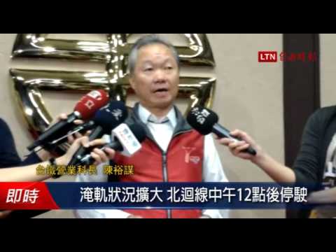 淹軌狀況擴大 北迴線中午12點後停駛 - 淹軌狀況擴大 北迴線中午12點後停駛