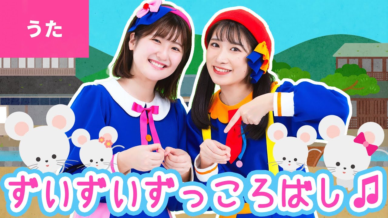 ♪ずいずいずっころばし〈振り付き〉ずいずいずっころばし ごまみそ