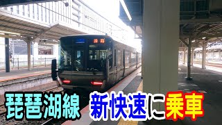 【4K車窓】JR琵琶湖線・新快速電車に乗車～米原駅→京都駅～20220717-08～Japan Rallway JR Biwako Line～