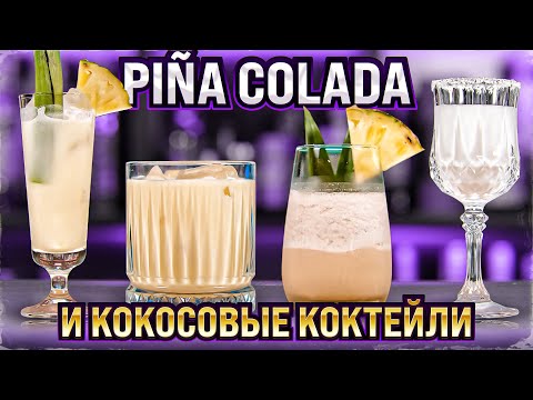 PIÑA COLADA / Пина колада и другие коктейли с кокосовым кремом (Cream of Coconut)
