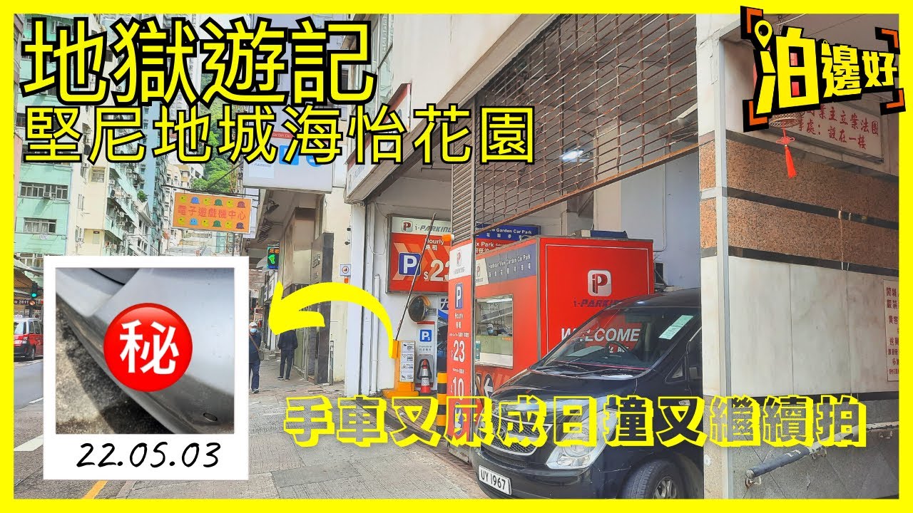 地獄遊記｜堅尼地城海怡花園停車場｜真係幾地獄｜出入地獄難免有損傷｜又撞咗😭 - 泊邊好
