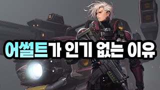 ㅆ사기로 나왔는데도 인기 ㅈ망한 이유 (구 신규 직업 - 어썰트)