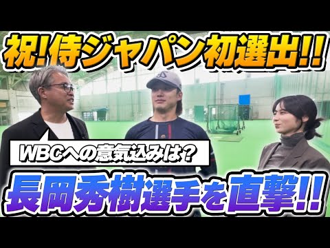 【祝！長岡秀樹選手】侍JAPAN初選出！浦添キャンプに直撃してWBCへの意気込みを聞いてみた
