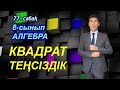 77-сабақ. КВАДРАТ ТЕҢСІЗДІК. 8-сынып. Алгебра. Келесбаев Жақсылық Елубайұлы