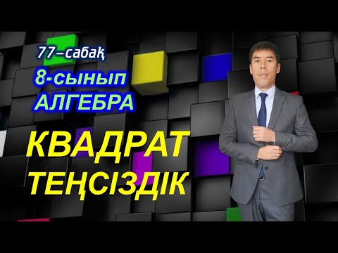 Video: Квадраттык функциянын теңдемеси кандай?