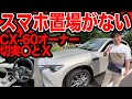 【スマホ置場がない!!】CX-60オーナーの切実〇と❌️ 5ヶ 買って3ヵ月編