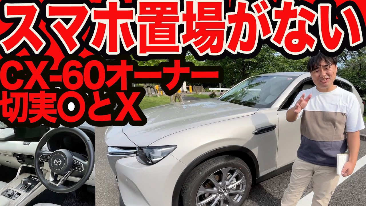 No place to put my smartphone!!] 5 things a CX-60 owner