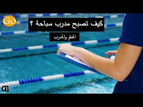 فيديو: كيف تصبح مدرب سباحة