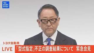 【ライブ】トヨタ自動車･豊田章男会長が会見「型式指定」不正の調査結果について（2024年6月3日）| TBS NEWS DIG