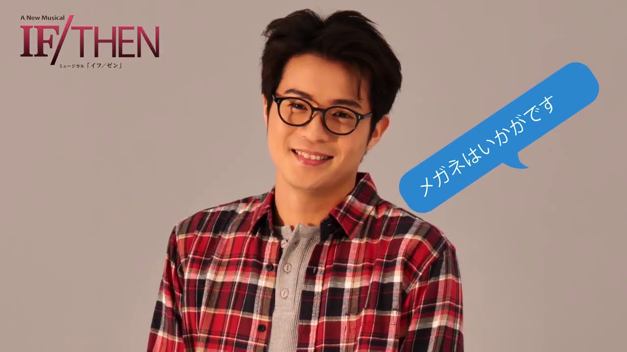 ミュージカル『IF/THEN』平方元基／コメント映像