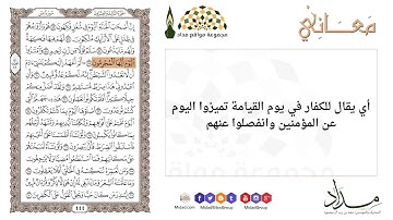 وامتازوا اليوم أيها المجرمون "59" سورة يس - معاني