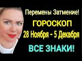 СОЛНЕЧНОЕ ЗАТМЕНИЕ🌓ГОРОСКОП на НЕДЕЛЮ с 28 НОЯБРЯ - 5 ДЕКАБРЯ 2021/КОРИДОР ЗАТМЕНИЙ/ OLGA STELLA